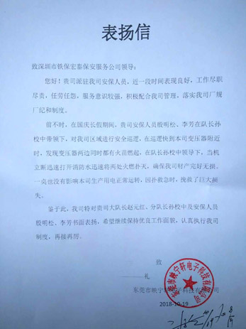 東莞映寧軒電子致我司的一封表?yè)P信！ 