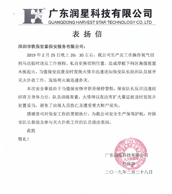 廣東潤星科技致信表?yè)P我司保安人員工作認真負責！