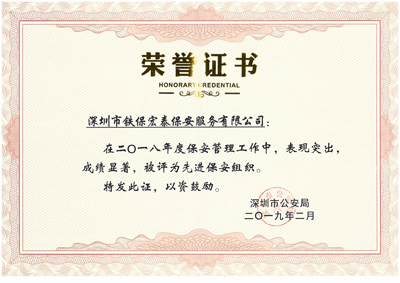 熱烈祝賀我司榮獲2018年度保安工作先進(jìn)集體！