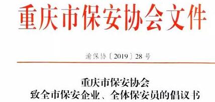 重慶市保安協(xié)會(huì )向全市保安企業(yè)、全體保安員發(fā)出倡議書(shū)