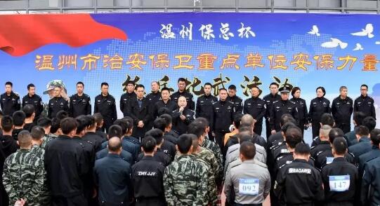 溫州?？偙?溫州市治安保衛重點(diǎn)單位安保力量