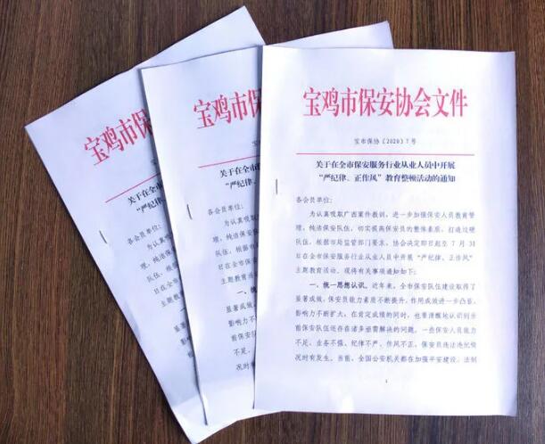 寶雞市開(kāi)展保安服務(wù)行業(yè)“嚴紀律、正作風(fēng)” 教育整頓活動(dòng)