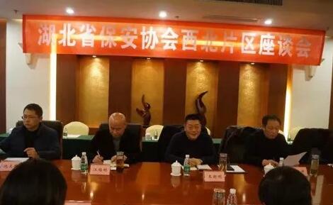 湖北省保安協(xié)會(huì )召開(kāi)東部、西北、西南片區座談會(huì )