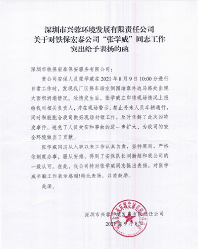 深圳興蓉環(huán)境發(fā)展公司致信表?yè)P鐵保宏泰安保隊員