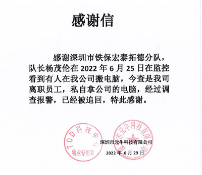 深圳元?？萍脊局滦鸥兄x我司鐵保宏泰保安