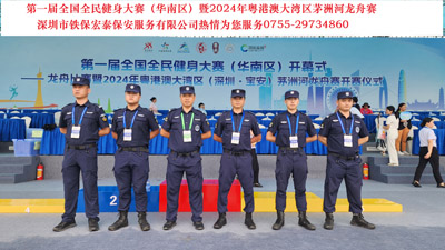 第一屆全國全民健身大賽暨2024年粵港澳大灣區茅洲河龍舟賽安?；顒?dòng)