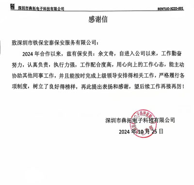深圳犇拓電子科技公司致信表?yè)P我司鐵保宏泰保安
