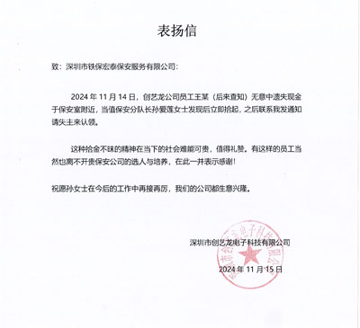 深圳創(chuàng  )藝龍電子公司致信表?yè)P我司鐵保宏泰保安
