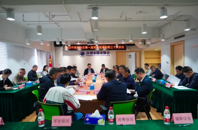 深圳市保安協(xié)會(huì )召開(kāi)會(huì )議貫徹省保協(xié)<通知>專(zhuān)題學(xué)習