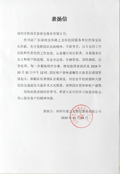 深圳港之龍物業(yè)公司致信表?yè)P我司鐵保宏泰保安