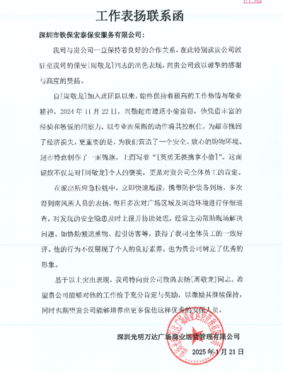 深圳光明萬(wàn)達廣場(chǎng)運營(yíng)公司致信表?yè)P我司鐵保宏泰保安