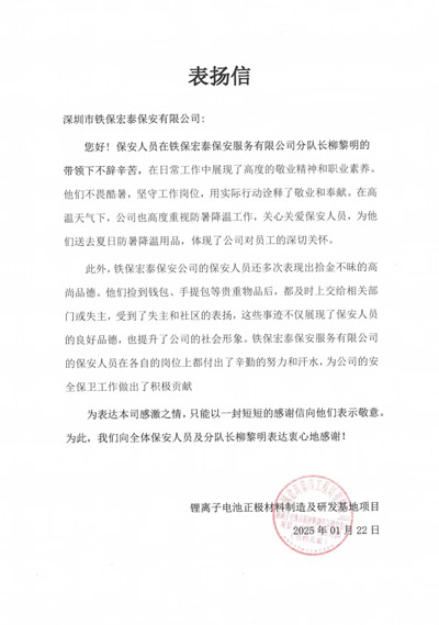 中建四局鋰離子研發(fā)基地項目組致信表?yè)P我司鐵保宏泰保安