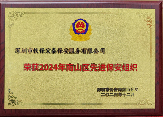 祝賀我司鐵保宏泰保安公司榮獲2024年南山區先進(jìn)保安組織