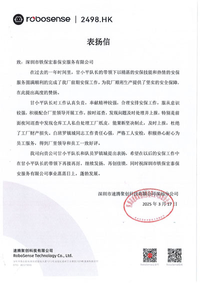 深圳速騰聚創(chuàng  )科技公司深汕分公司致信表?yè)P我司鐵保宏泰保安