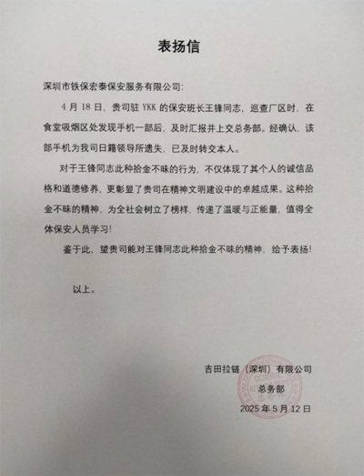 深圳吉田拉鏈致信表?yè)P我司鐵保宏泰保安