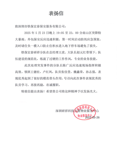 深圳研祥科技大廈物業(yè)服務(wù)中心致信表?yè)P我司鐵保宏泰保安